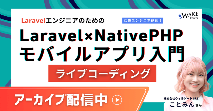 【アーカイブ配信中】LaravelエンジニアのためのNativePHP モバイルアプリ入門〈ライブコーディング〉