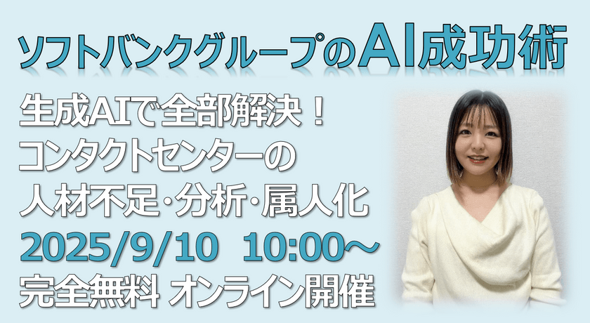 ソフトバンクグループのAI成功術 生成AIで全部解決！コンタクトセンターの人材不足・分析・属人化