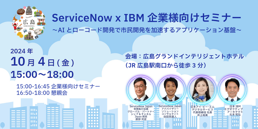 ServiceNow x IBM 企業様向けセミナー  〜AIとローコード開発で市民開発を加速するアプリケーション基盤〜