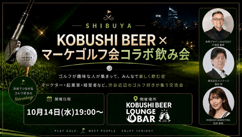 【10月14日(水)19:00~】渋谷のゴルフ好きビジネスパーソン集合！KOBUSHI BEER×マーケゴルフ会コラボ飲み会　東京 渋谷
