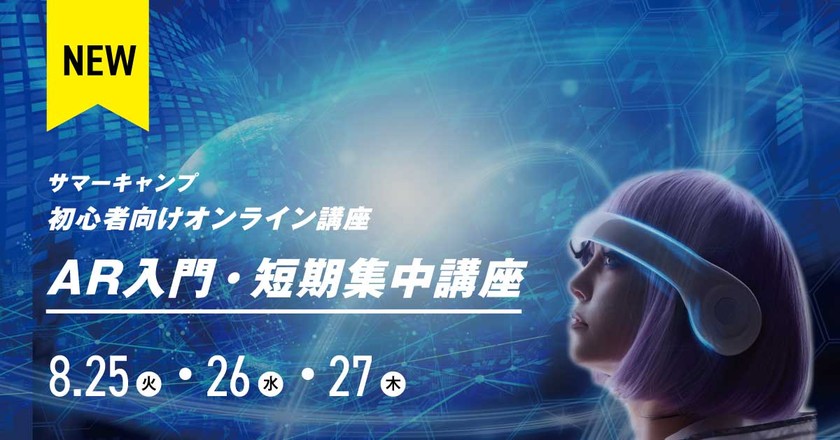 サマーキャンプ『 オンラインAR入門・短期集中講座』