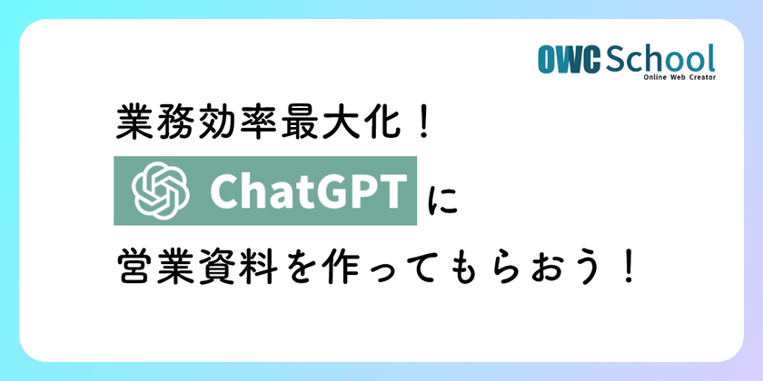 業務効率最大化！ChatGPTに営業資料を作ってもらおう！