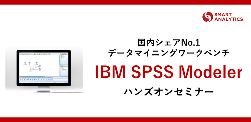 【参加費無料】データを武器とする「IBM SPSS Modeler」ハンズオンセミナー（東京）