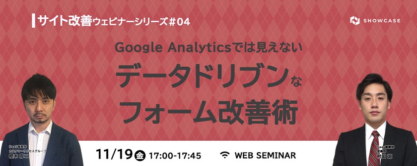 CV率13.7ptアップの事例あり！ Google Analyticsでは見えないデータドリブンなフォーム改善術　＜サイト改善ウェビナーシリーズ #3＞