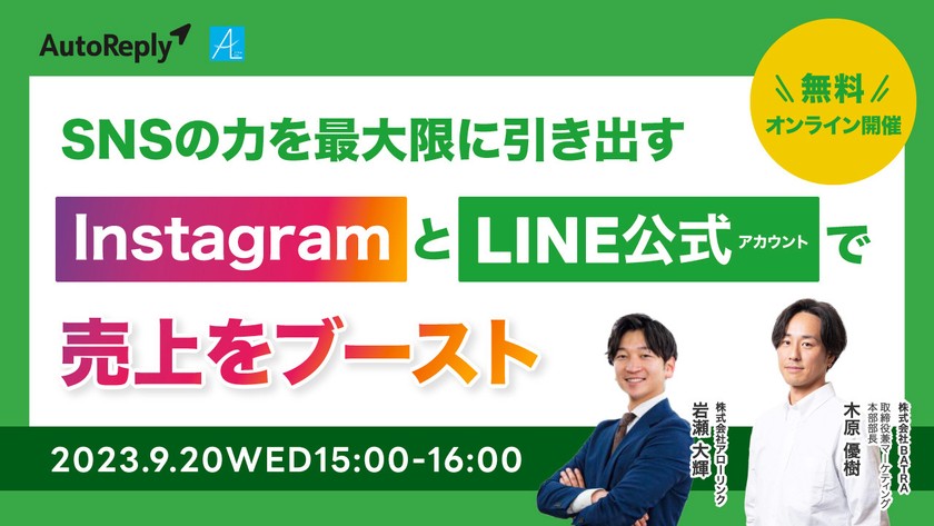 【SNSの力を最大限に引き出す】InstagramとLINE公式アカウントで売上をブースト