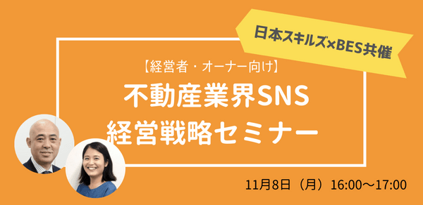 【無料ウェビナー】日本スキルズ×BES共催 不動産業界SNS経営戦略セミナー(経営者・オーナー向け)