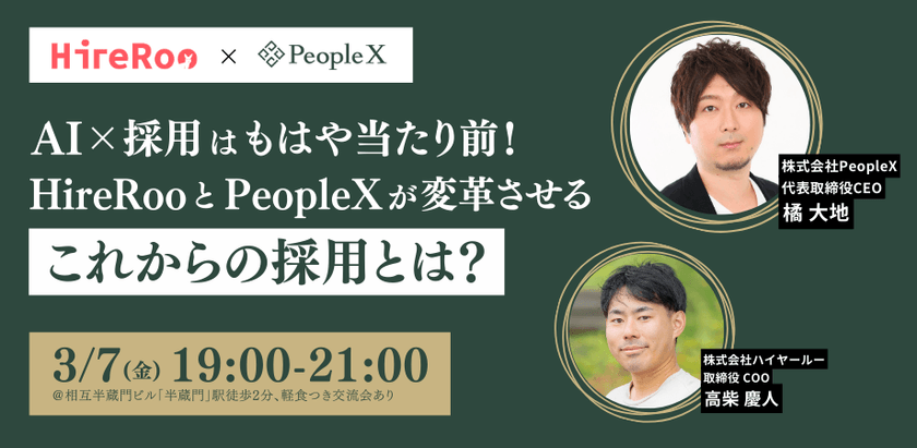 AI × 採用はもはや当たり前！ HireRooとPeopleXが変革させるこれからの採用とは？