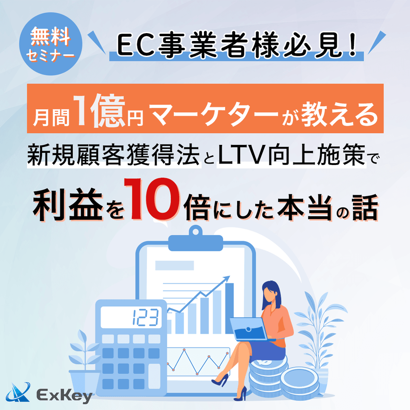 【無料セミナー】EC事業者様必見！新規顧客獲得法とLTV向上施策で利益を10倍に