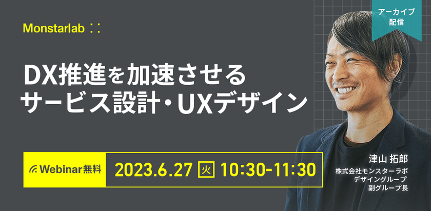 【アーカイブ配信】DX推進を加速させるサービス設計・UXデザイン