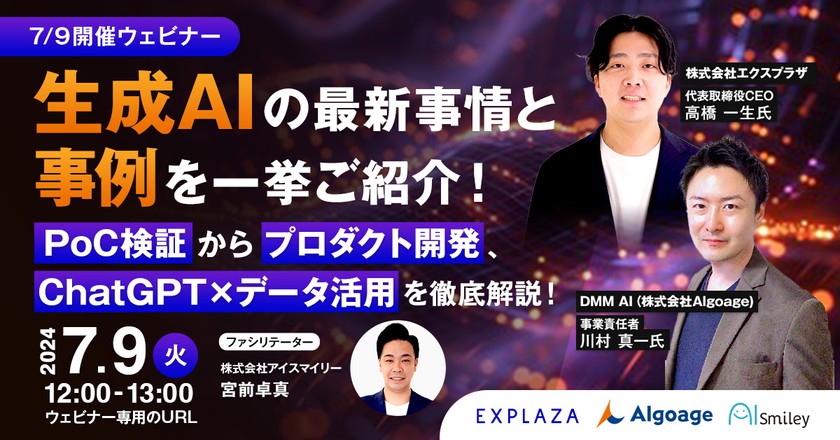 【7/9開催ウェビナー】 生成AIの最新事情と事例を一挙ご紹介！PoC検証からプロダクト開発、ChatGPT×データ活用を徹底解説！