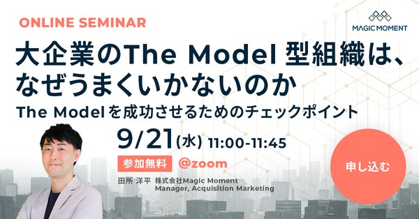 大企業の The Model 型組織は、なぜうまくいかないのか