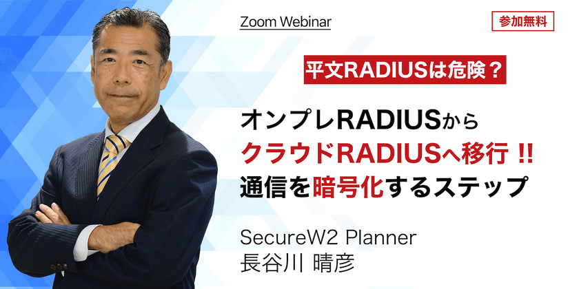 オンプレRADIUSからクラウドRADIUSへ移行 !! 通信を暗号化するステップ