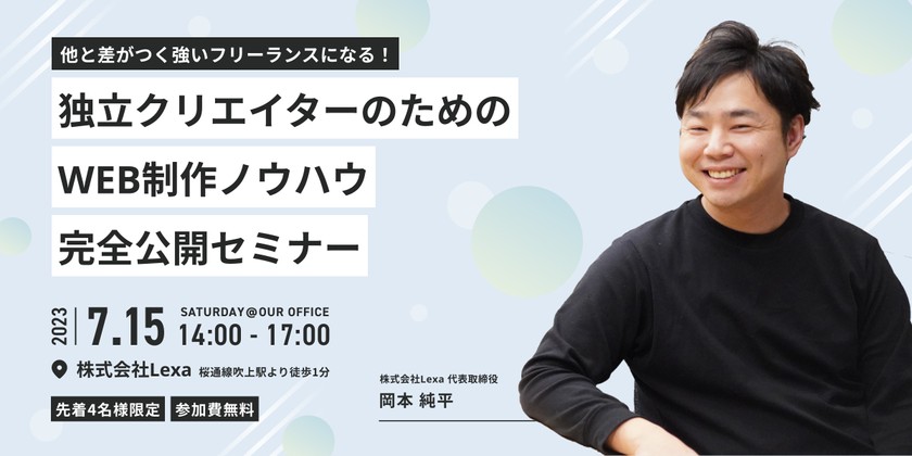 他と差がつく強いフリーランスになる！独立クリエイターのためのWEB制作ノウハウ完全公開セミナー