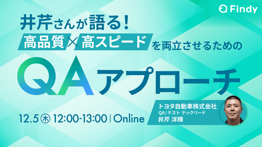 高品質×高スピードを両立させるためのQAアプローチ 井芹さんが語る！