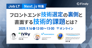 【Next.js特集】フロントエンド技術選定の裏側 〜直面する技術的課題とは？〜