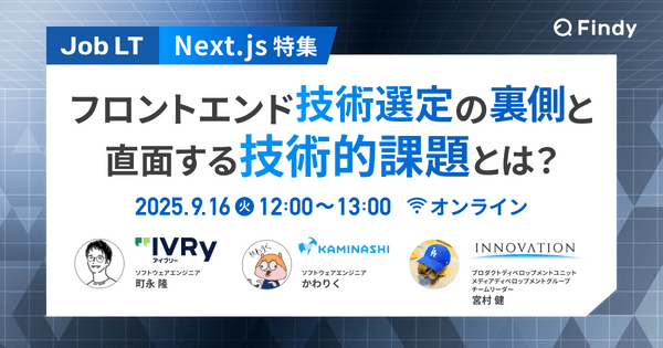 【Next.js特集】フロントエンド技術選定の裏側 〜直面する技術的課題とは？〜