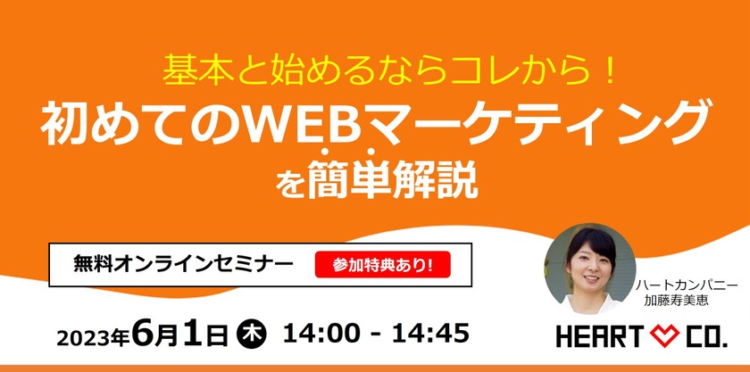 サイト集客につながる【WEBマーケティング】を始めよう！初級基本セミナー
