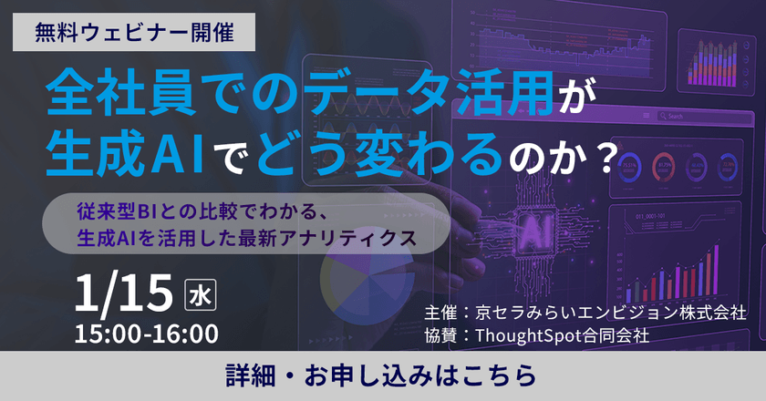 【無料オンライン】全社員でのデータ活用が、生成AIでどう変わるのか？従来型BIとの比較でわかる、生成AIを活用した最新アナリティクス