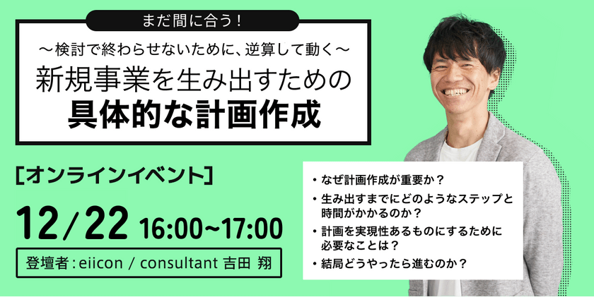 「新規事業を生み出すための具体的な計画作成」 ～検討で終わらせないために、逆算して動く～