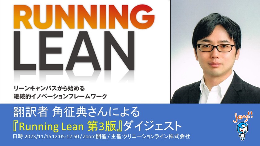 [Zoom開催] 翻訳者 角 征典さんによる『Running Lean 第3版』ダイジェスト