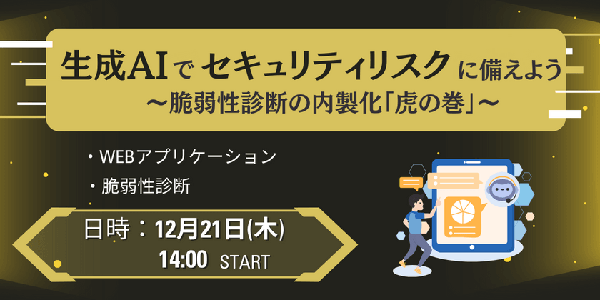 生成AIでセキュリティリスクに備えよう ～脆弱性診断の内製化「虎の巻」～