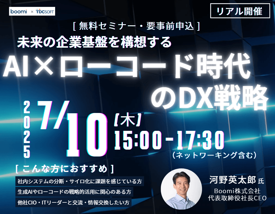 【リアル開催セミナー】Boomi社長登壇！未来の企業基盤を構想する：AI×ローコード時代のDX戦略