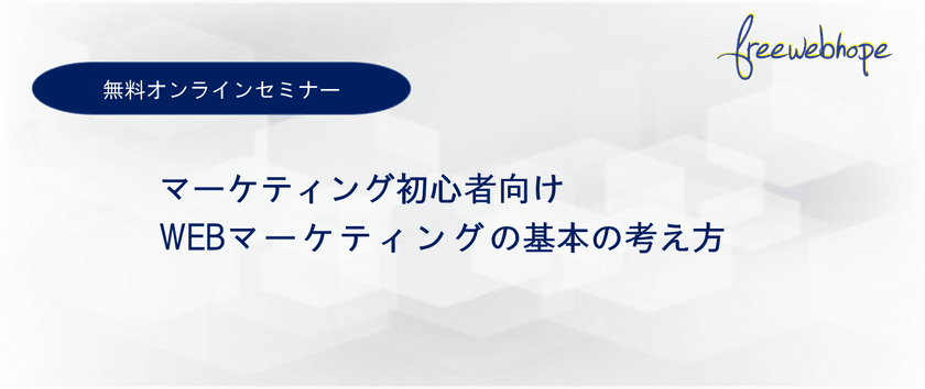 【マーケティング初心者向け】WEBマーケティング基本の考え方セミナー