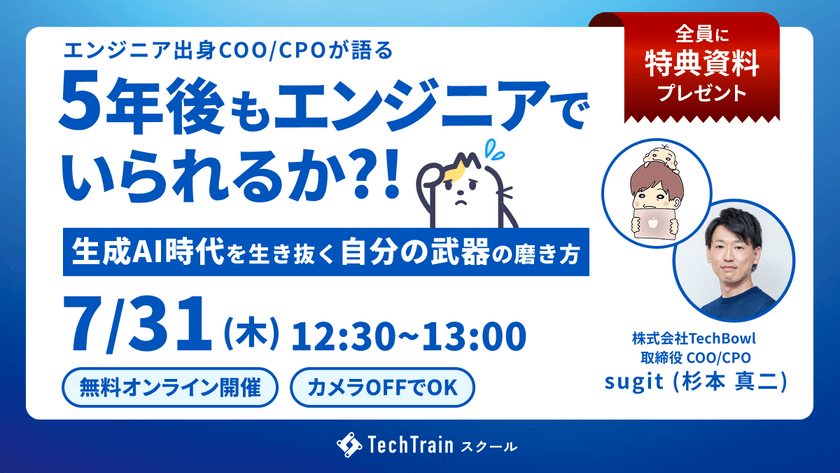 ５年後もエンジニアでいられるか？～生成AI時代を生き抜く“自分の武器”の磨き方～