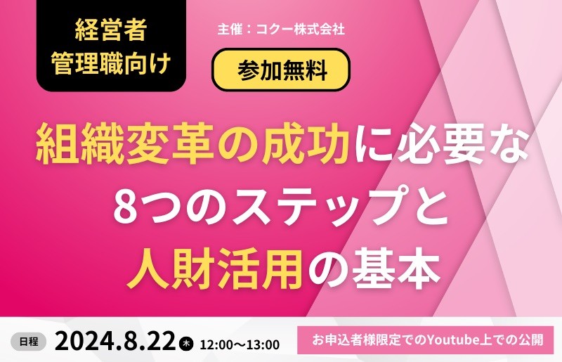 【視聴無料】《経営者・管理職向け》～組織変革の成功に必要な8つのステップと人財活用の基本～