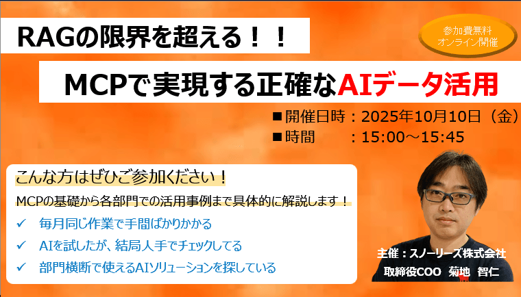 RAGの限界を超える!MCPで実現する正確なAIデータ活用