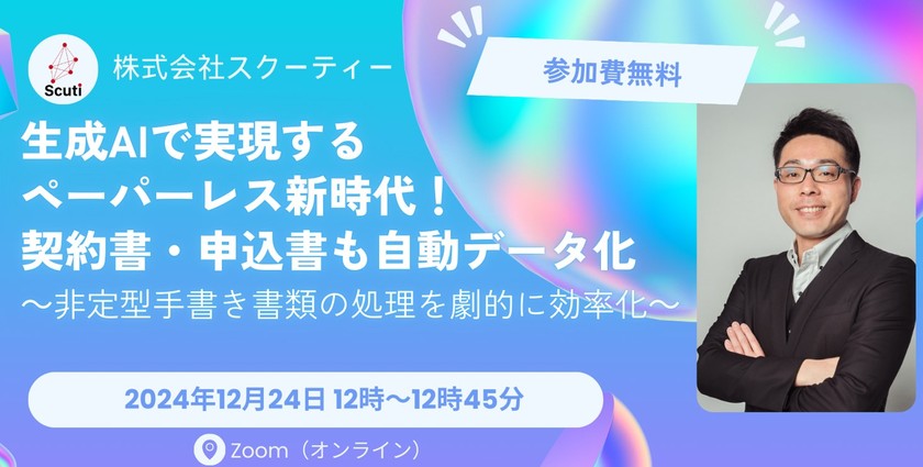 生成AIで実現するペーパーレス新時代!契約書・申込書も自動データ化 ～非定型手書き書類の処理を劇的に効率化～