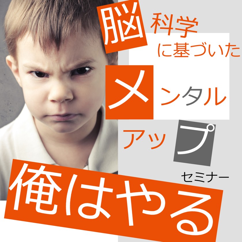 第18回 ITエンジニア進化　 脳科学に基づいたメンタルアップセミナー 基礎編