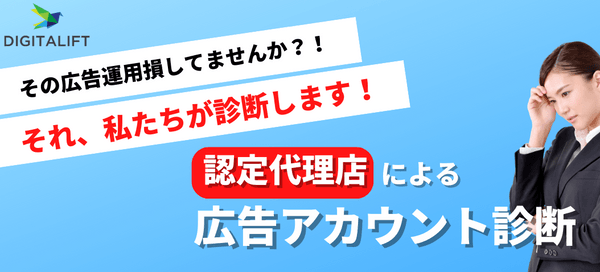 「今の代理店には不満はない」が黄色信号のサインかも?!認定広告代理店による広告アカウント診断!