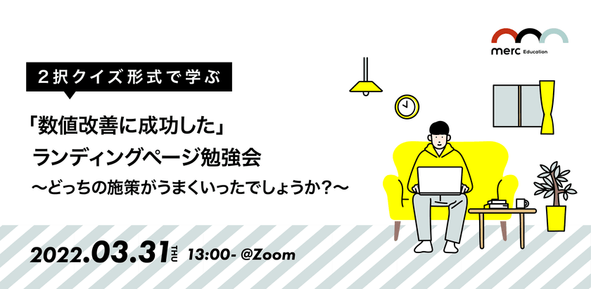 2択クイズ形式で学ぶ 「数値改善に成功した」ランディングページ勉強会 〜どっちの施策がうまくいったでしょうか？〜