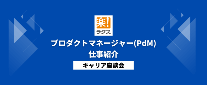 【ラクス】プロダクトマネージャーの仕事紹介／キャリア座談会