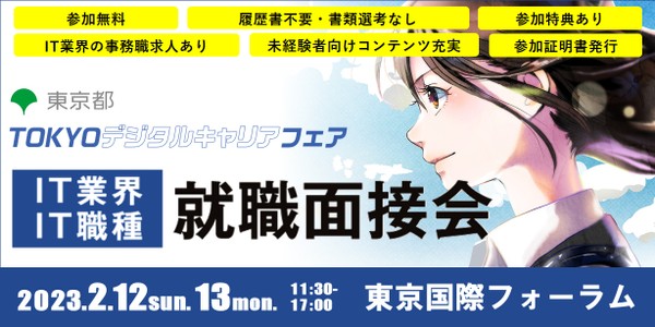 IT業界・IT職種 就職面接会【TOKYOデジタルキャリアフェア】