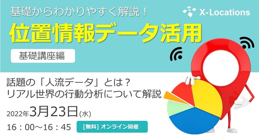 【3/23（水）16時開始】 基礎からわかりやすく解説！位置情報データ活用の基礎講座