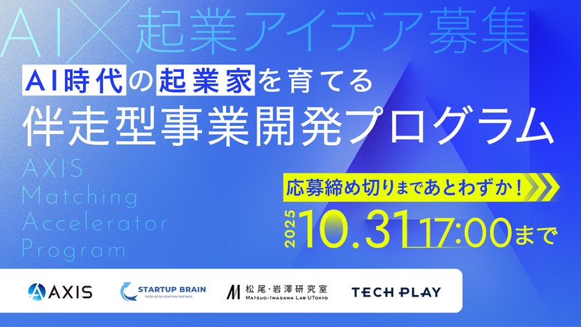 AI時代の起業家を育てる、伴走型事業開発プログラム AXIS Matching Accelerator Program【応募期限10/31（金）まで】