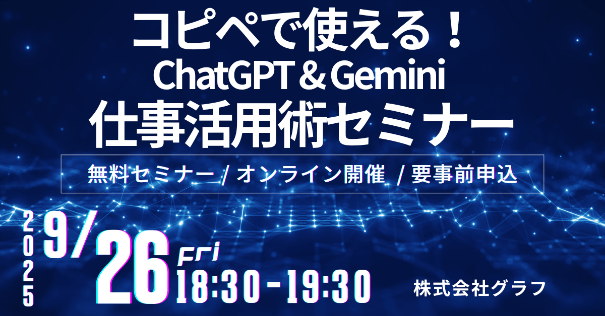 【60分で業務効率3倍】コピペで使える！ChatGPT & Gemini 仕事活用術セミナー
