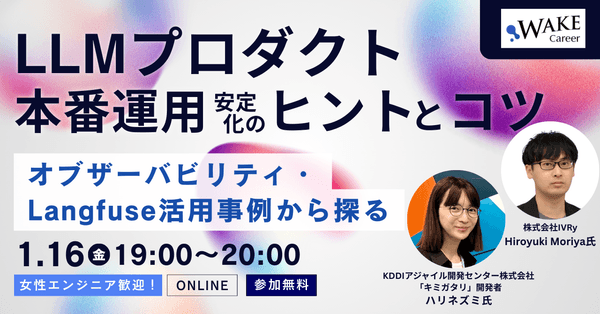 【女性エンジニア歓迎！】LLMプロダクト本番運用安定化のヒントとコツ〜オブザーバビリティ・Langfuse活用事例から探る〜