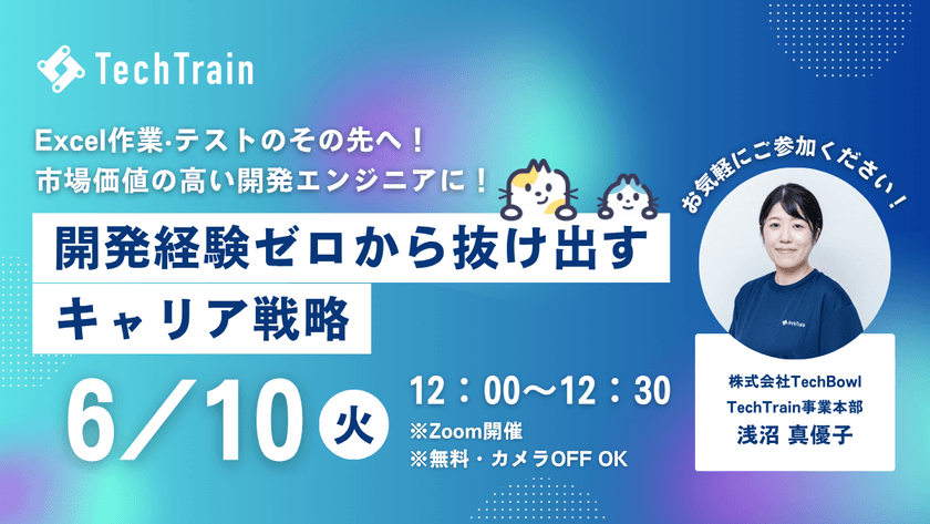 開発経験ゼロから抜け出すキャリア戦略 ～Excel作業‧テストのその先へ！ 市場価値の高い開発エンジニアになろう～