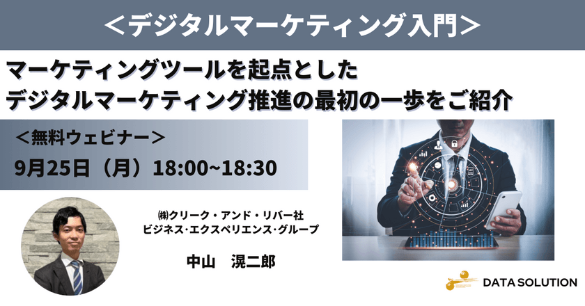 マーケティングツールを有効活用！デジマケ推進の始め方