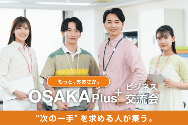 【梅田でビジネスマッチング交流会】デザイナー・エンジニア・ディレクター・マーケ・コンサル限定