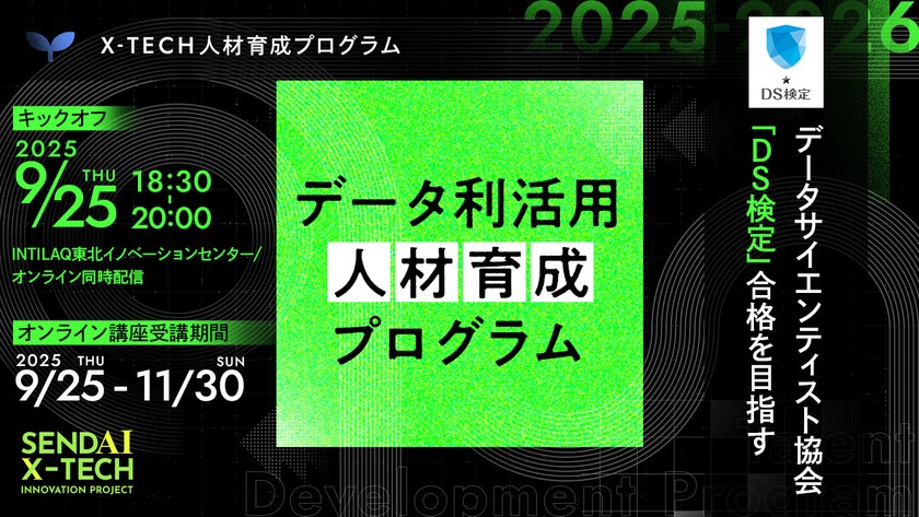 データサイエンティスト協会「DS検定」合格を目指す データ利活用人材育成プログラム
