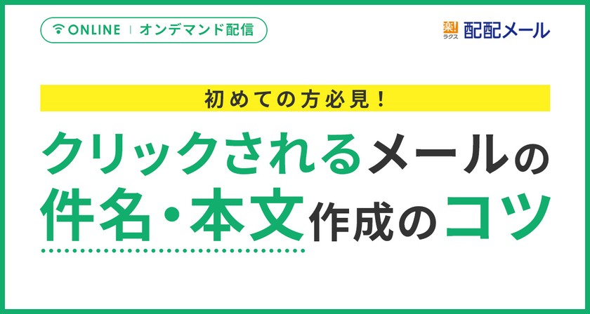 【限定公開！セミナー動画第1弾！】 初めての方必見！クリックされるメールの件名・本文作成のコツ