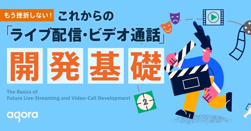 もう挫折しない！ これからの「ライブ配信・ビデオ通話」開発基礎