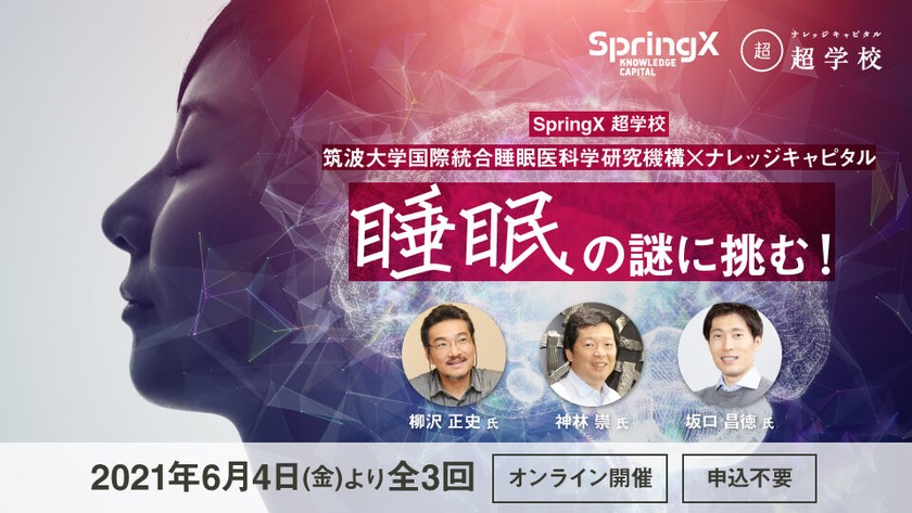 SpringX超学校　筑波大学国際統合睡眠医科学研究機構×ナレッジキャピタル 睡眠の謎に挑む！
