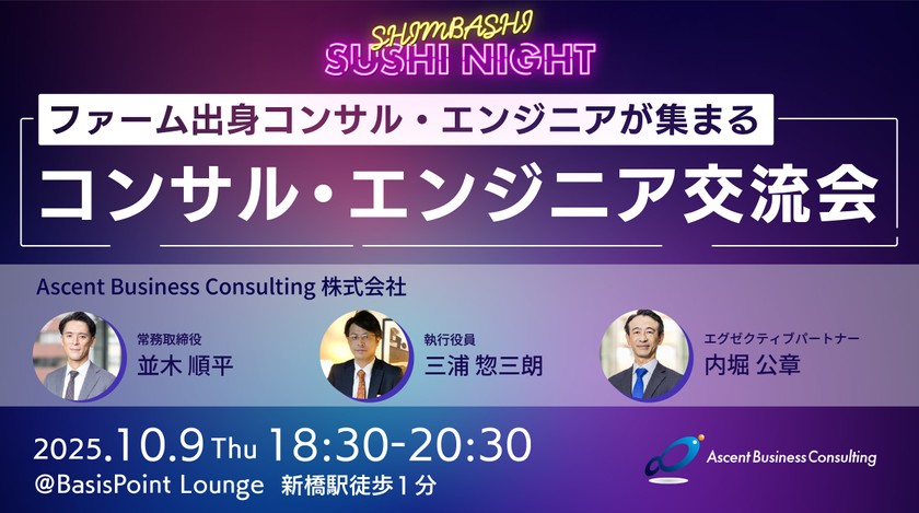 ファーム出身者が集まる！コンサル・エンジニア交流会！