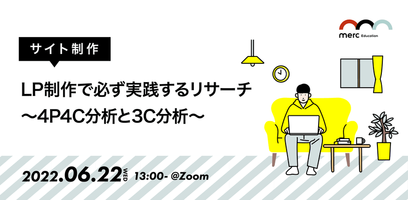 【サイト制作】LP制作で必ず実践するリサーチ〜4P4C分析と3C分析〜