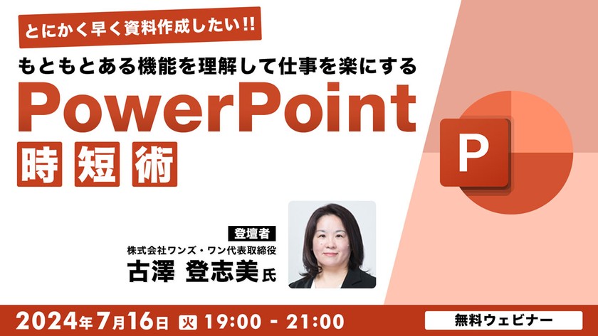 とにかく早く資料作成したい！！ もともとある機能を理解して仕事を楽にする「PowerPoint時短術」